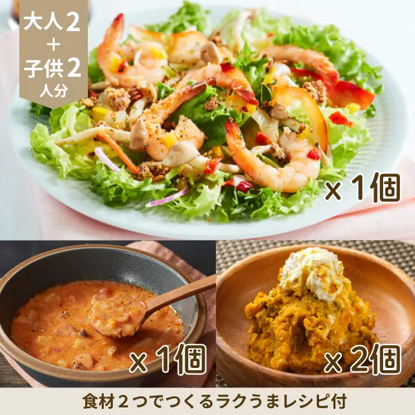 海老サラダとトマトチャウダーの洋風副菜セット (4人分)