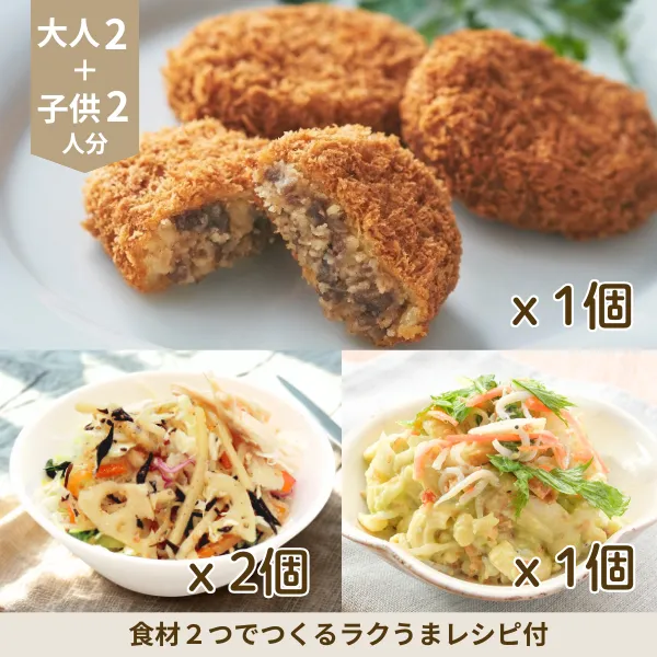ビーフコロッケと和風サラダの副菜セット (4人分)