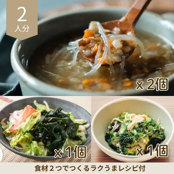 あったか生姜スープの副菜セット (2人分)