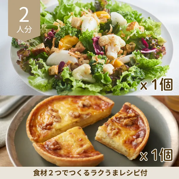 シーザーサラダとキッシュの洋風副菜セット (2人分)
