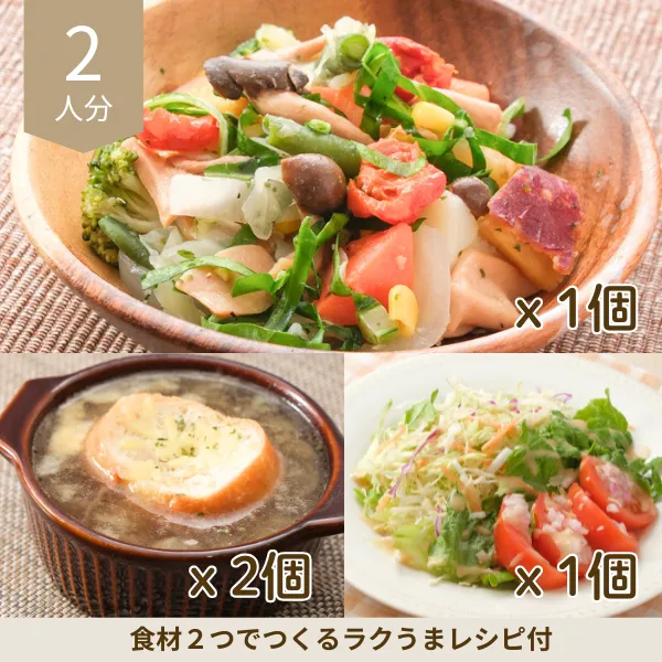 グラタンスープと温野菜の副菜セット (2人分)