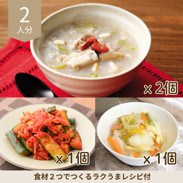 とろ～り参鶏湯の副菜セット (2人分)