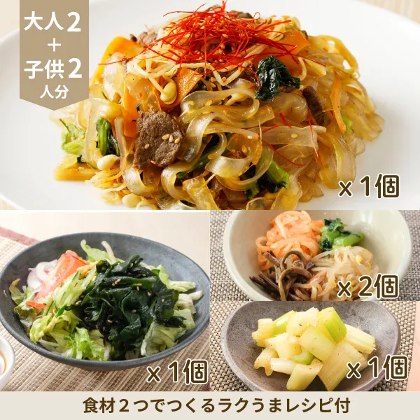 牛肉チャプチェの韓国風副菜セット (4人分)