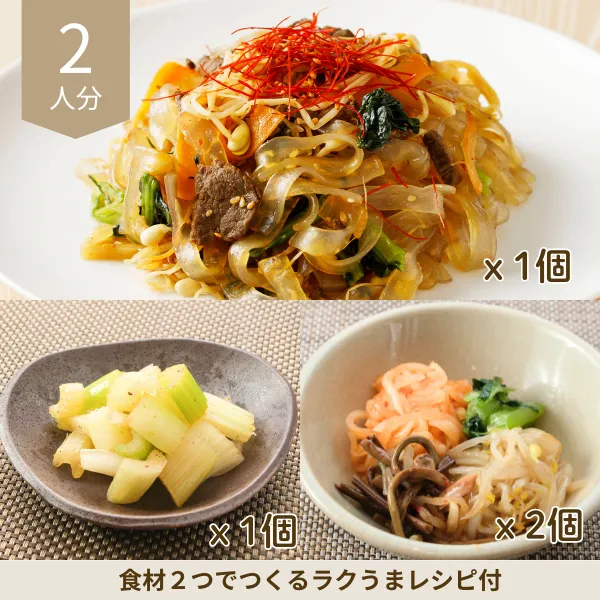 牛肉チャプチェの韓国風副菜セット (2人分)