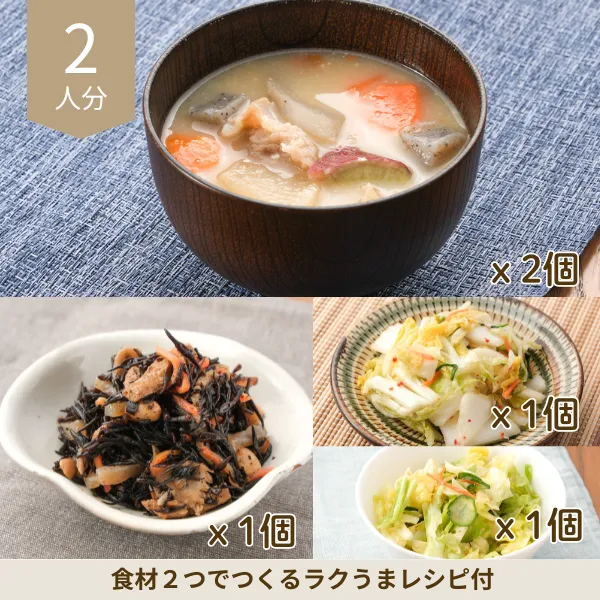 具沢山豚汁とシャキ旨惣菜の副菜セット (2人分)