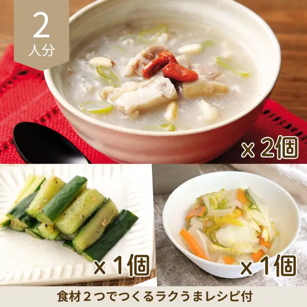 とろ～り参鶏湯の副菜セット (2人分)