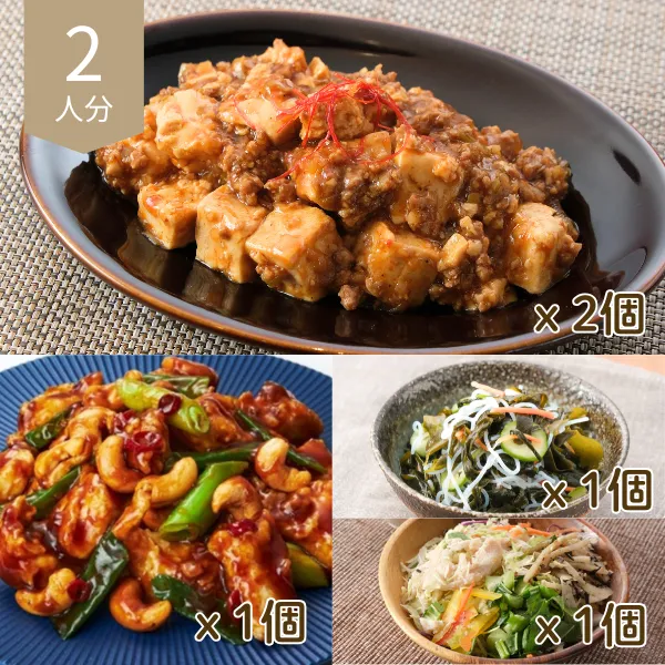 香味豊かな本格中華の主菜・副菜セット (2人分)