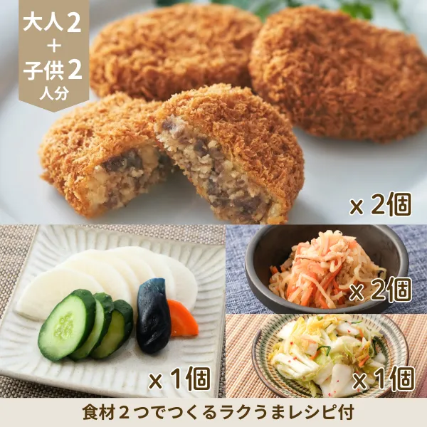 ビーフコロッケと和惣菜の副菜セット (4人分)