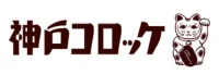 神戸コロッケ