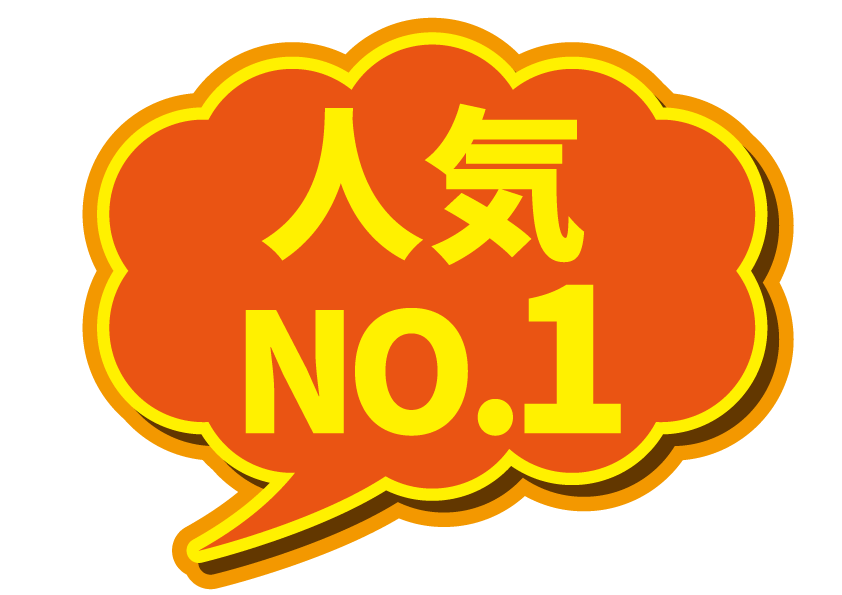 人気No.1