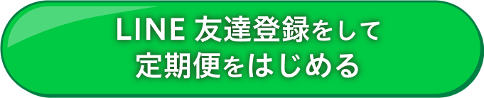 LINE友達登録をして定期便をはじめる