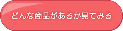 どんな商品があるか見る