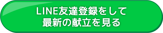 LINE友達登録をして最新の献立を見る