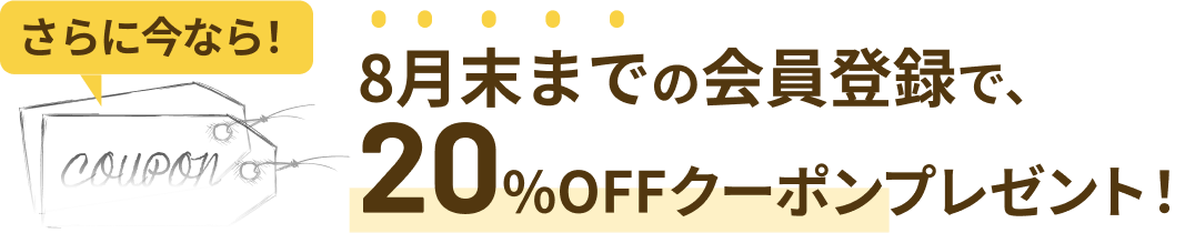 9月末までの会員登録で、 20%OFFクーポンプレゼント!