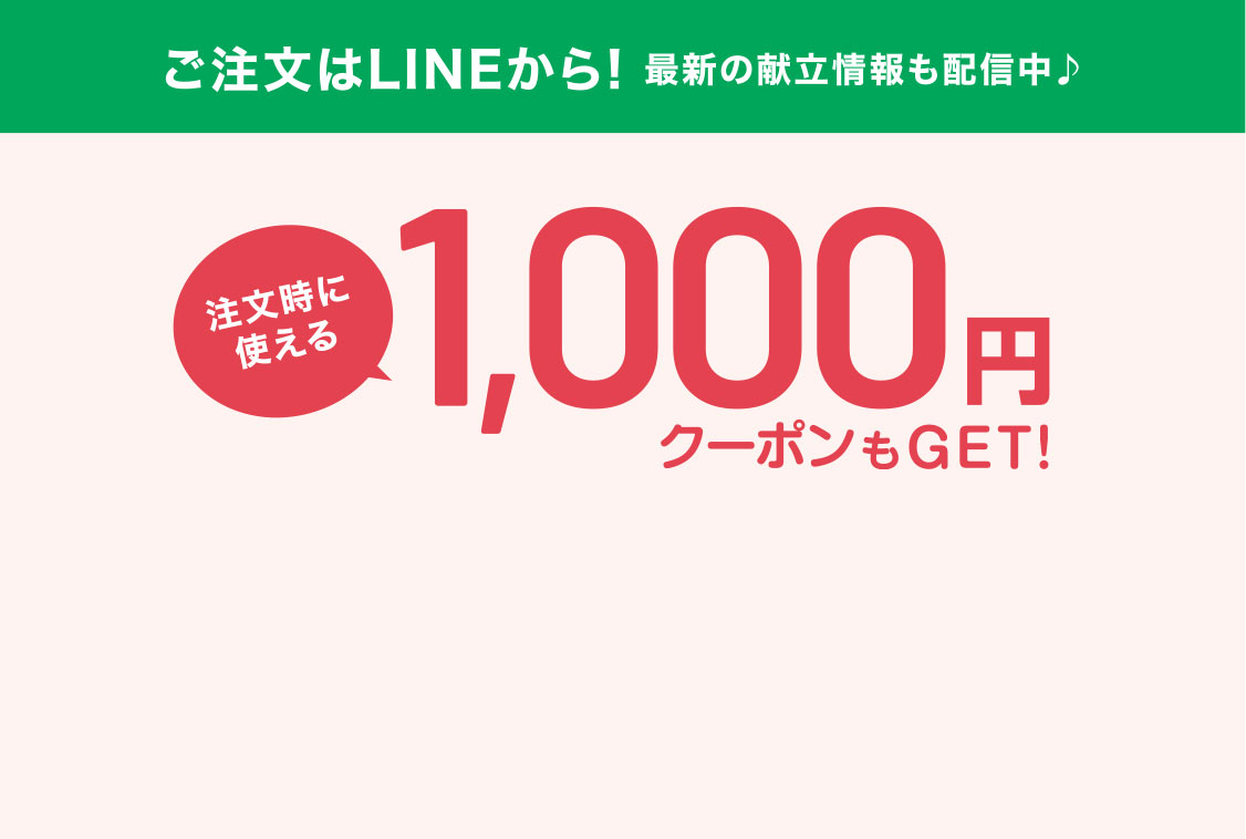 ご注文はLINEから
