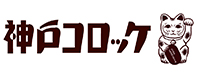 神戸コロッケ