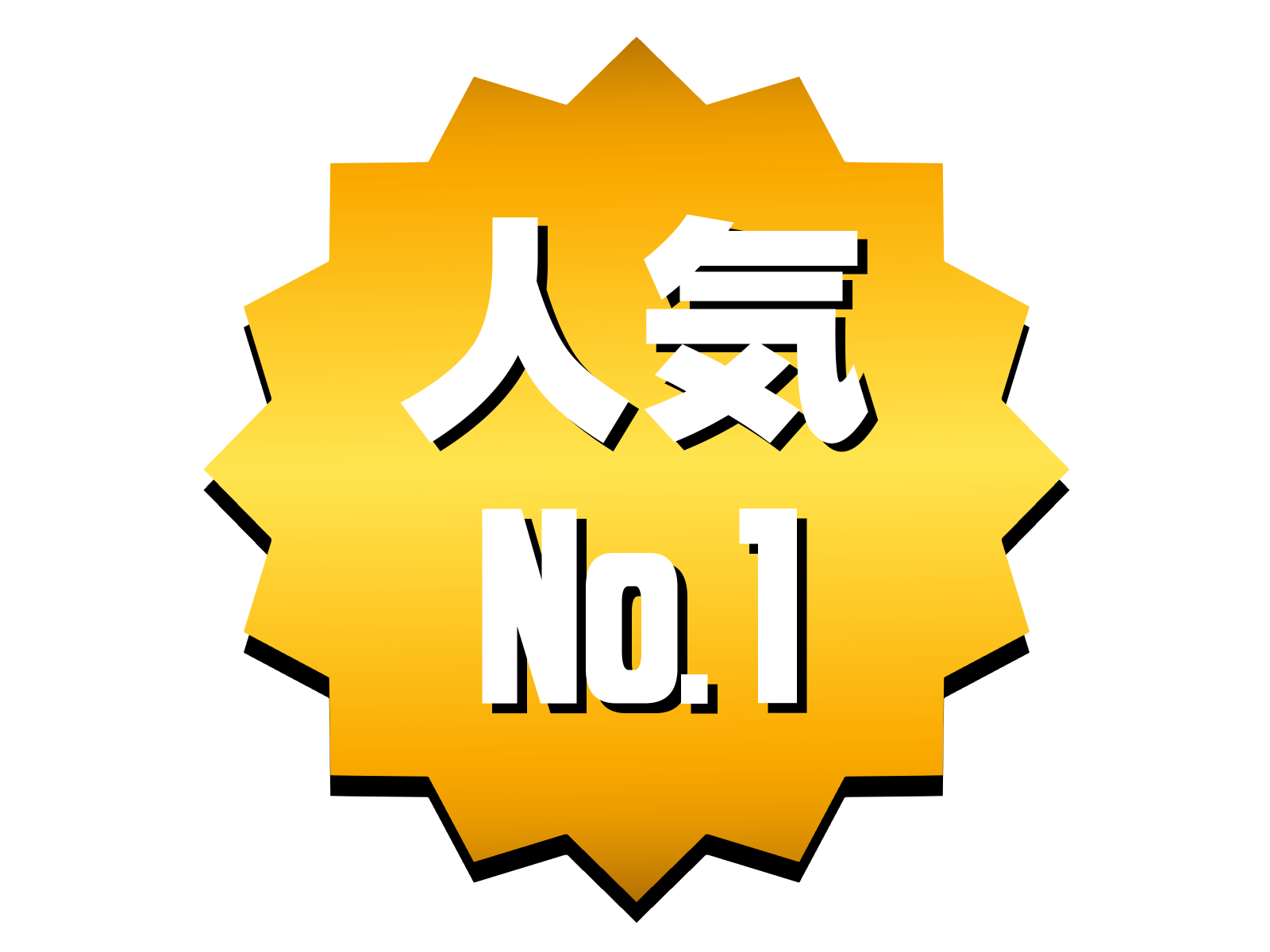 人気No.1