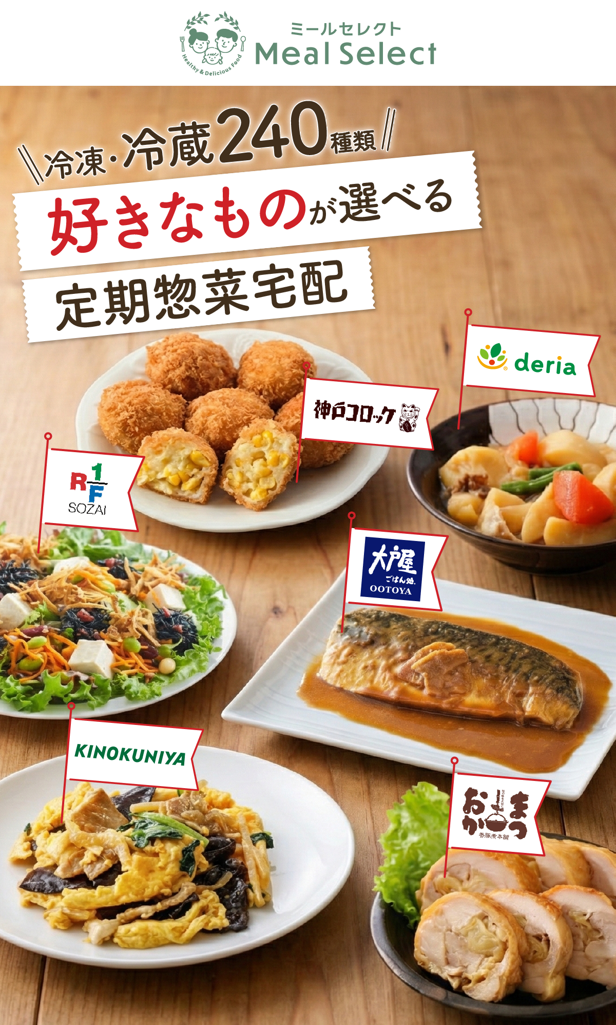 ミールセレクト 冷凍・冷蔵240種類 好きなものが選べる定期惣菜宅配