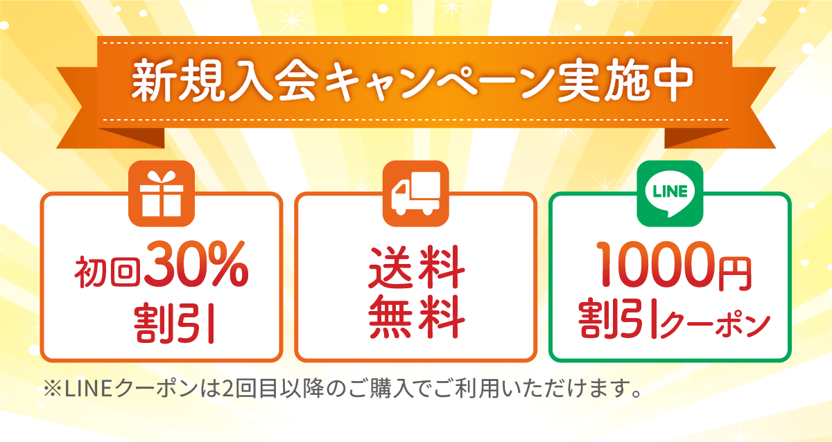 新規入会キャンペーン実施中 初回30%割引 送料無料 LINE1000円割引クーポン