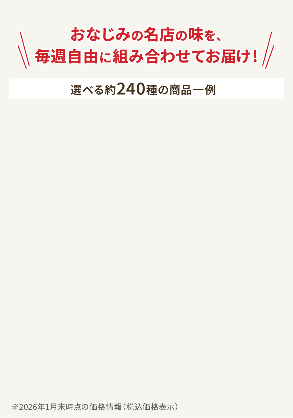 おなじみの名店の味を毎週自由に組み合わせてお届け 選べる約240種の商品一例