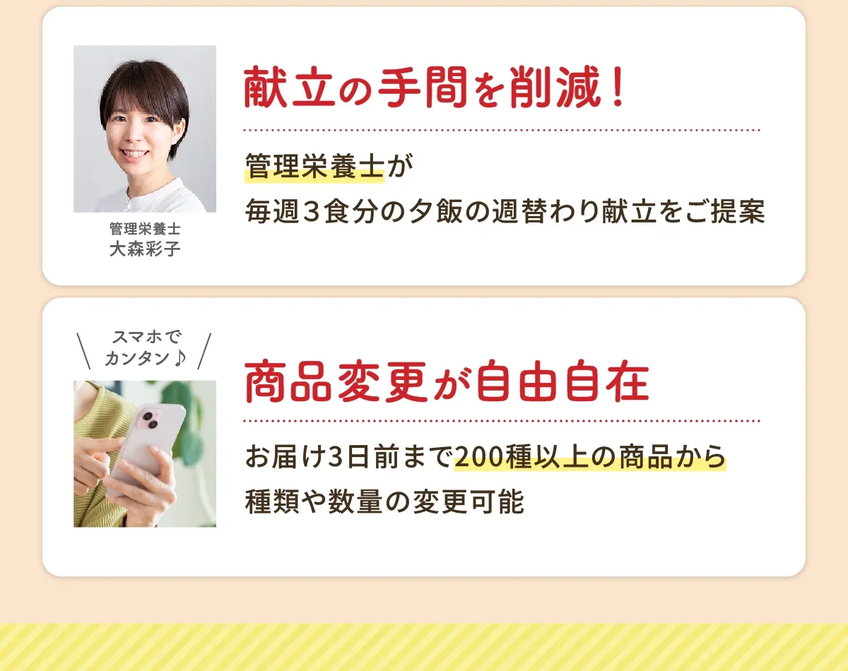 献立の手間を削減 商品変更が自由自在