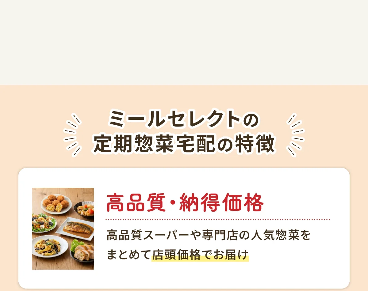 ミールセレクトの定期惣菜宅配の特徴 高品質・納得価格