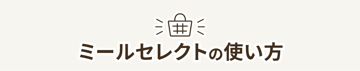 ミールセレクトの使い方