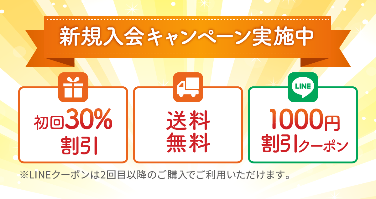 新規入会キャンペーン実施中
